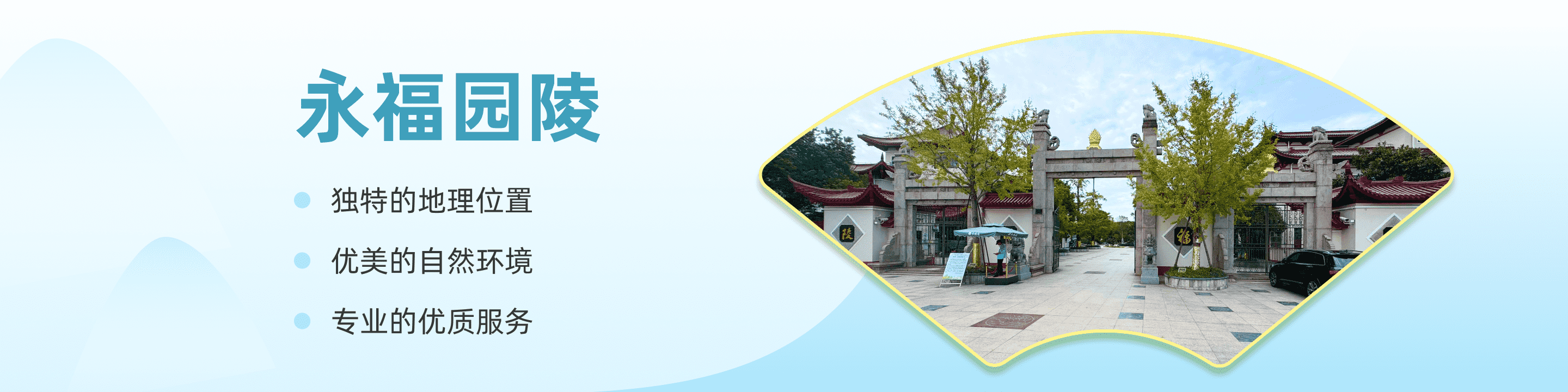 上海永福园陵顶部背景图