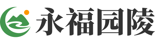 上海永福园陵